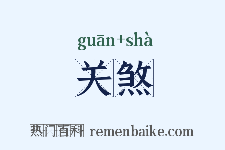 关煞是什么意思的图片